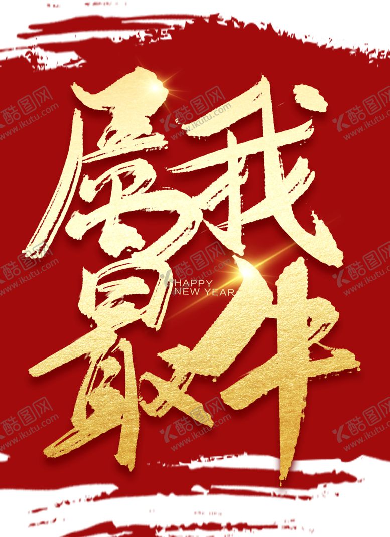 编号：70888204210323435450【酷图网】源文件下载-牛年艺术字
