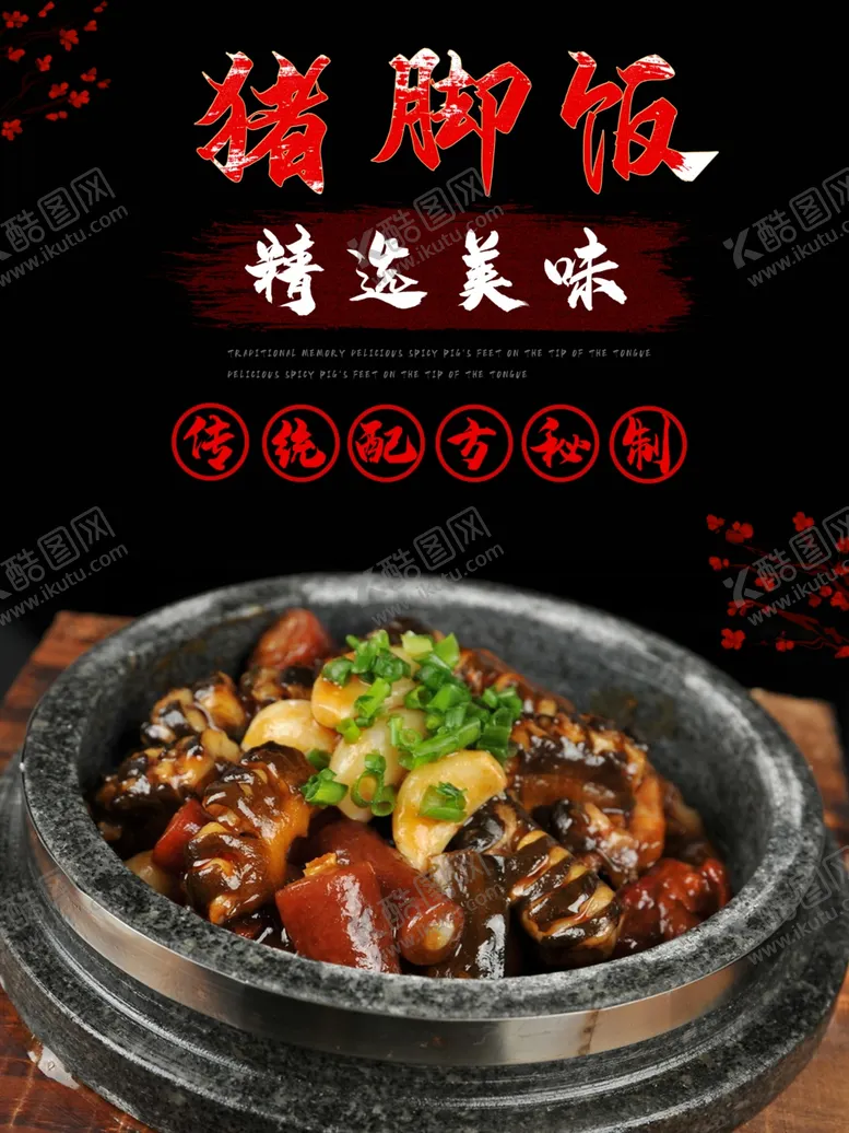 编号：69004706300523084369【酷图网】源文件下载-猪脚饭