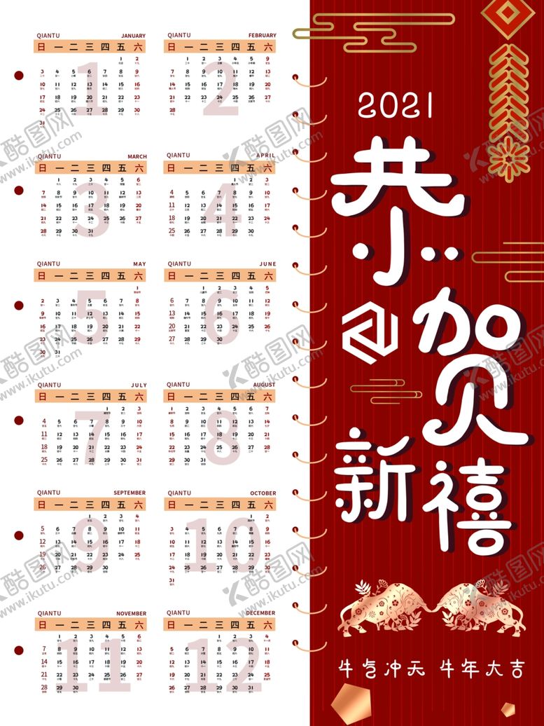 编号：95438210161432042386【酷图网】源文件下载-牛年挂历