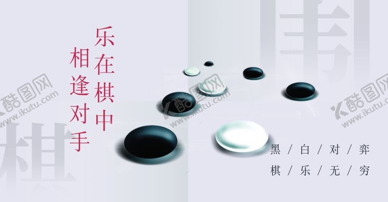 编号：90341001170945517981【酷图网】源文件下载-围棋画面