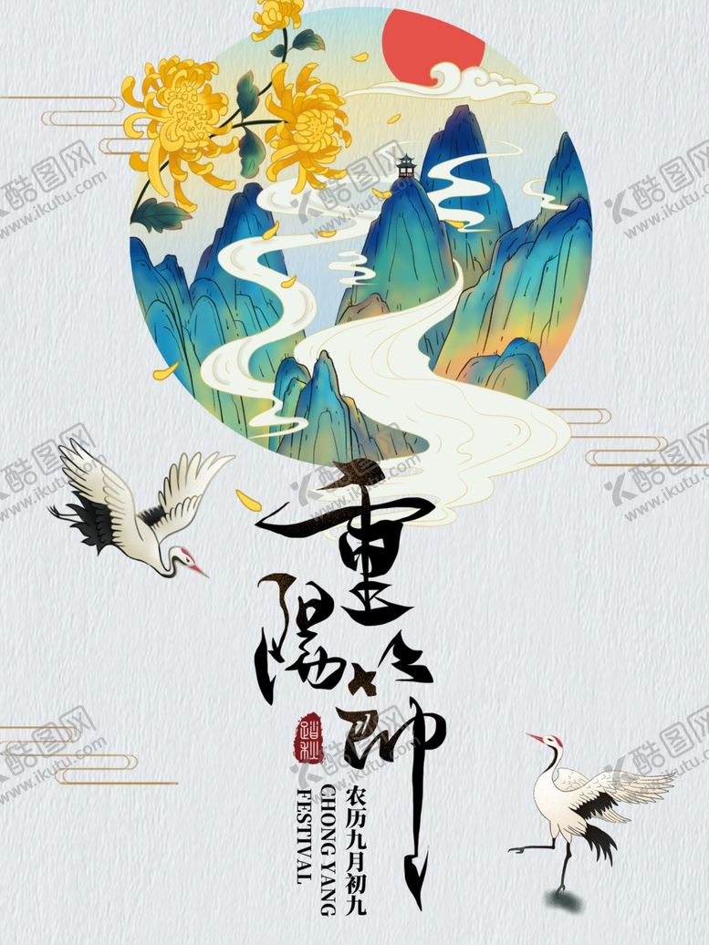 编号：69263809270641344107【酷图网】源文件下载-重阳节