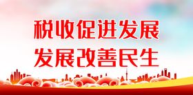 税收促进发展 发展改善民生减税降费春风行动