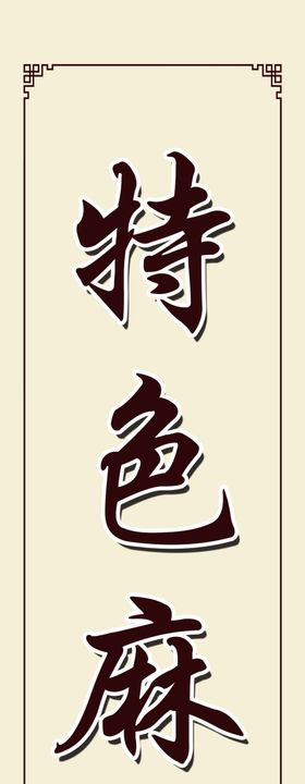 麻辣面