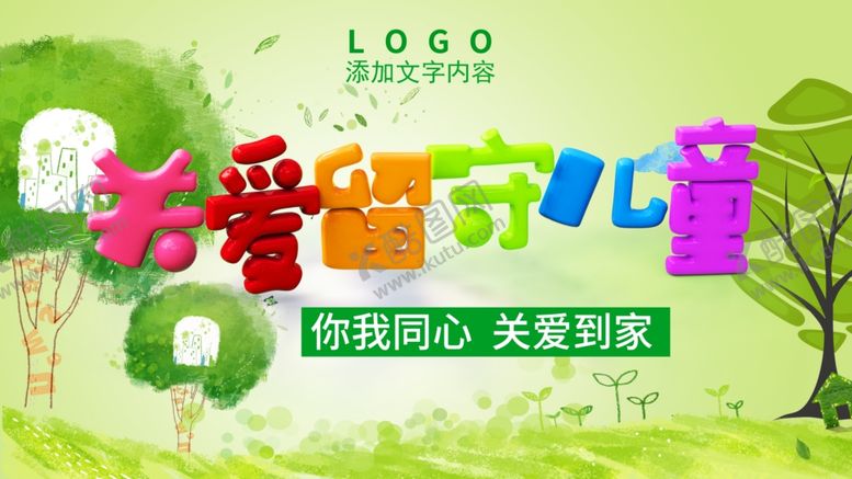 编号：75553610020045089627【酷图网】源文件下载-关爱留守儿童