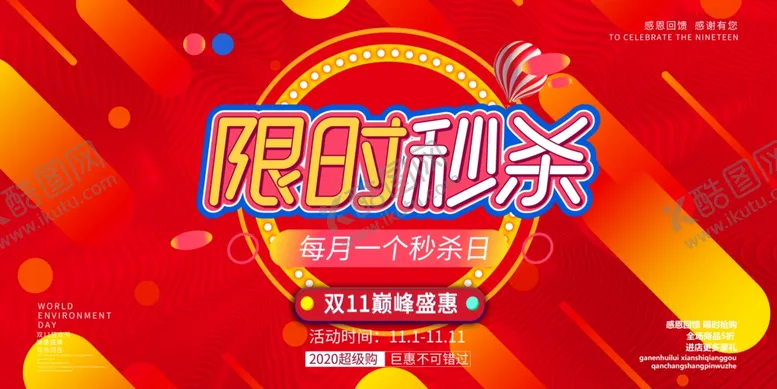 编号：79102704192012021586【酷图网】源文件下载-限时秒杀展板