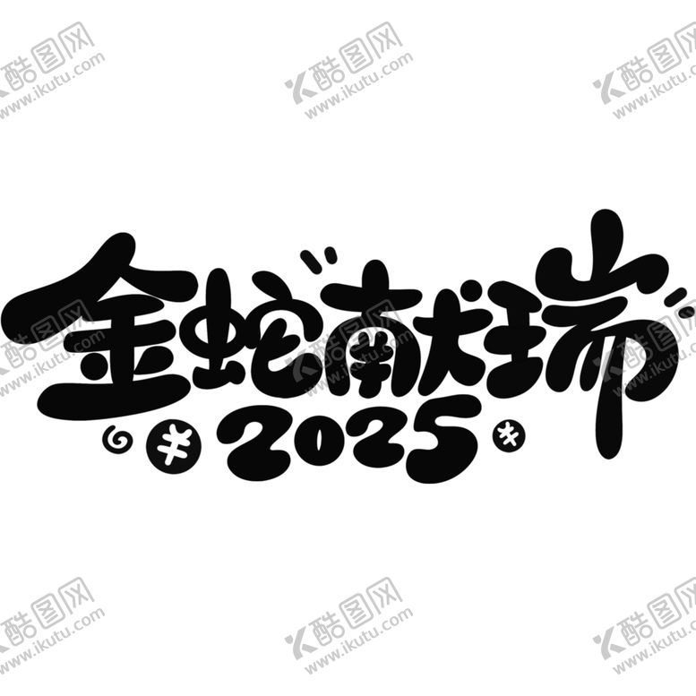 编号：84644001301109121550【酷图网】源文件下载-金蛇献瑞