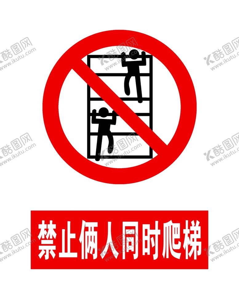 编号：38469804261824159804【酷图网】源文件下载-禁止两人同时爬梯