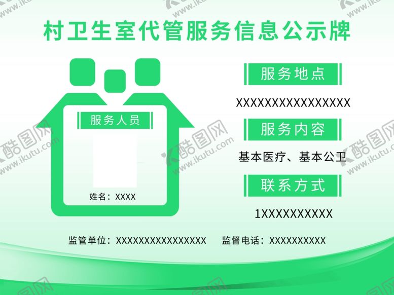 编号：35455402101713427919【酷图网】源文件下载-村卫生室代管服务信息公示牌