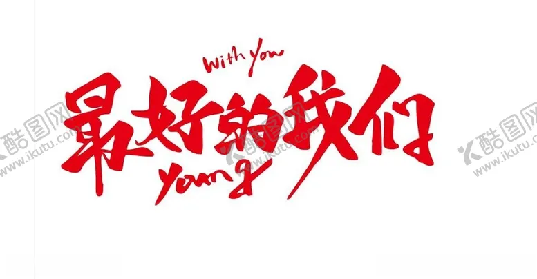 编号：84327001270226254809【酷图网】源文件下载-最好的我们