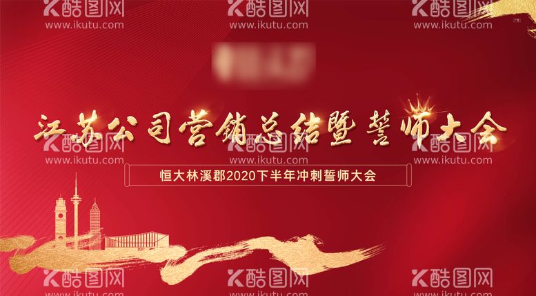 编号：12001911160521029844【酷图网】源文件下载-誓师大会展板