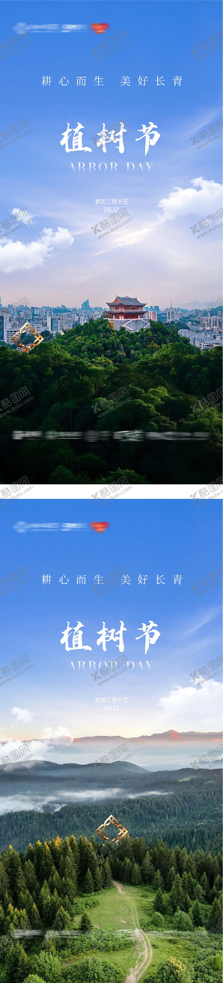 编号：69187202180201569501【酷图网】源文件下载-地产植树节创意系列海报