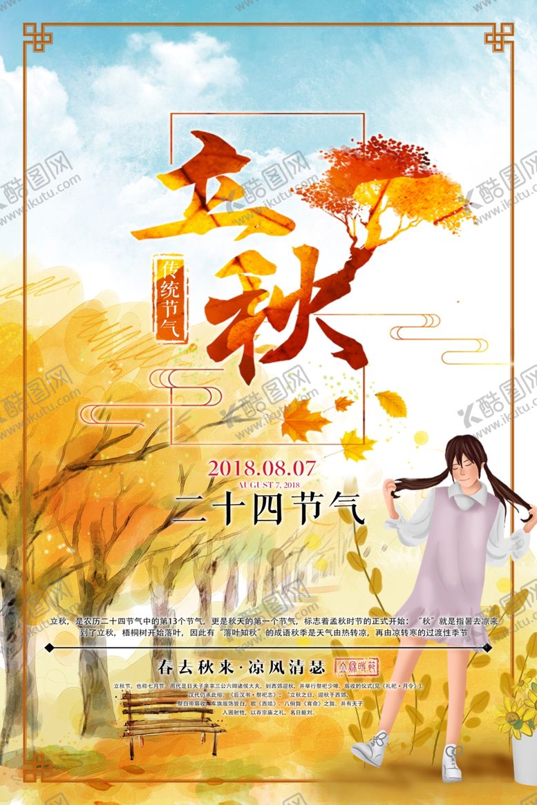 编号：63781705161456217823【酷图网】源文件下载-立秋
