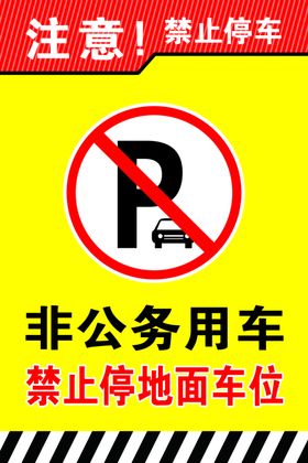 禁止停车