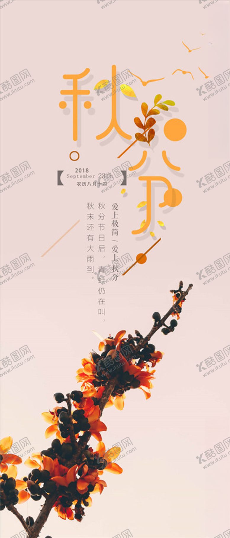 编号：52316905190716544854【酷图网】源文件下载-秋分手机海报
