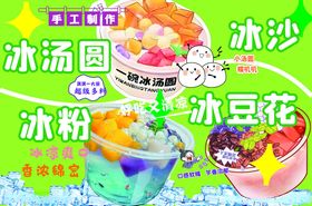 冰粉冰汤圆冰豆花糖水