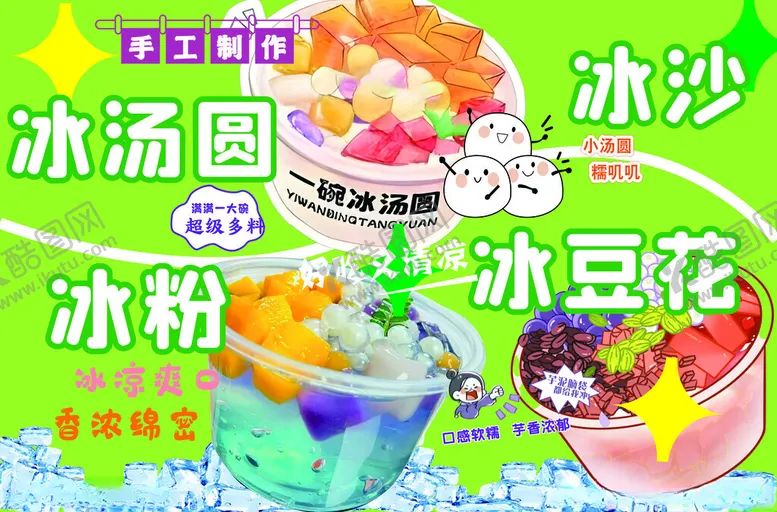 编号：38787005032221324849【酷图网】源文件下载-冰粉冰汤圆冰豆花糖水