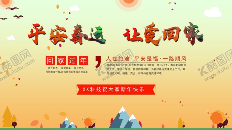 编号：30782009231739317647【酷图网】源文件下载-平安春运