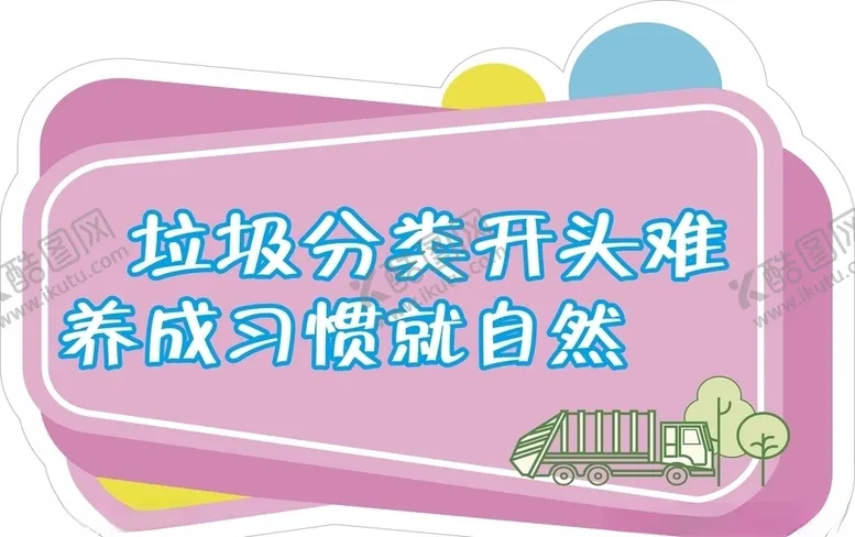 编号：60560804061911325520【酷图网】源文件下载-垃圾分类公益广告