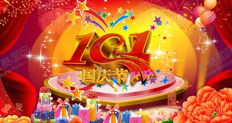 编号：34343909221405249854【酷图网】源文件下载-十一国庆节