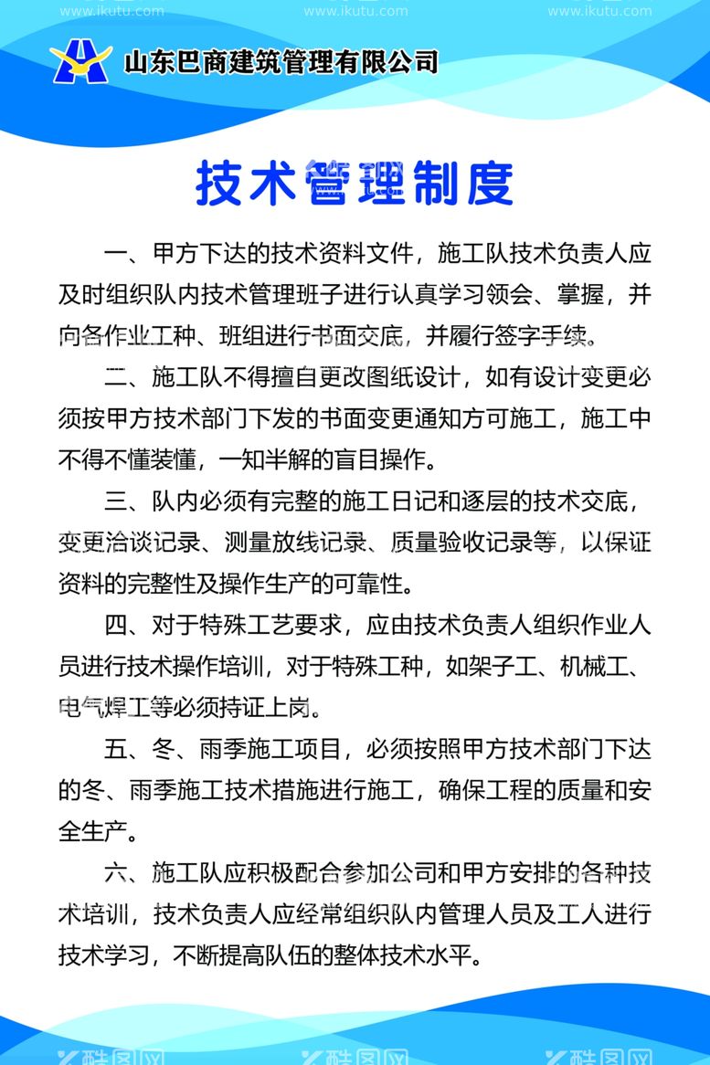 编号：92476702191916481130【酷图网】源文件下载-巴商建筑技术管理制度展板