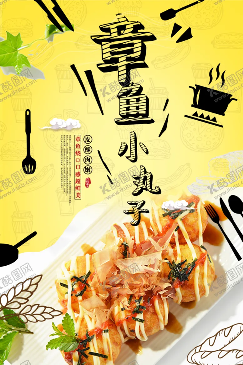 编号：31802909122342111672【酷图网】源文件下载-章鱼小丸子
