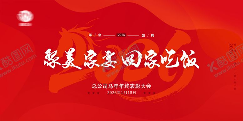 编号：47312001261511167943【酷图网】源文件下载-年会红色