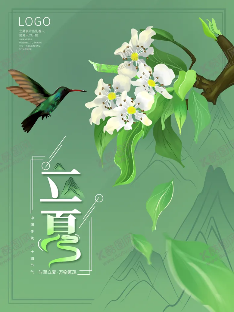 编号：49271809290320551968【酷图网】源文件下载-立夏