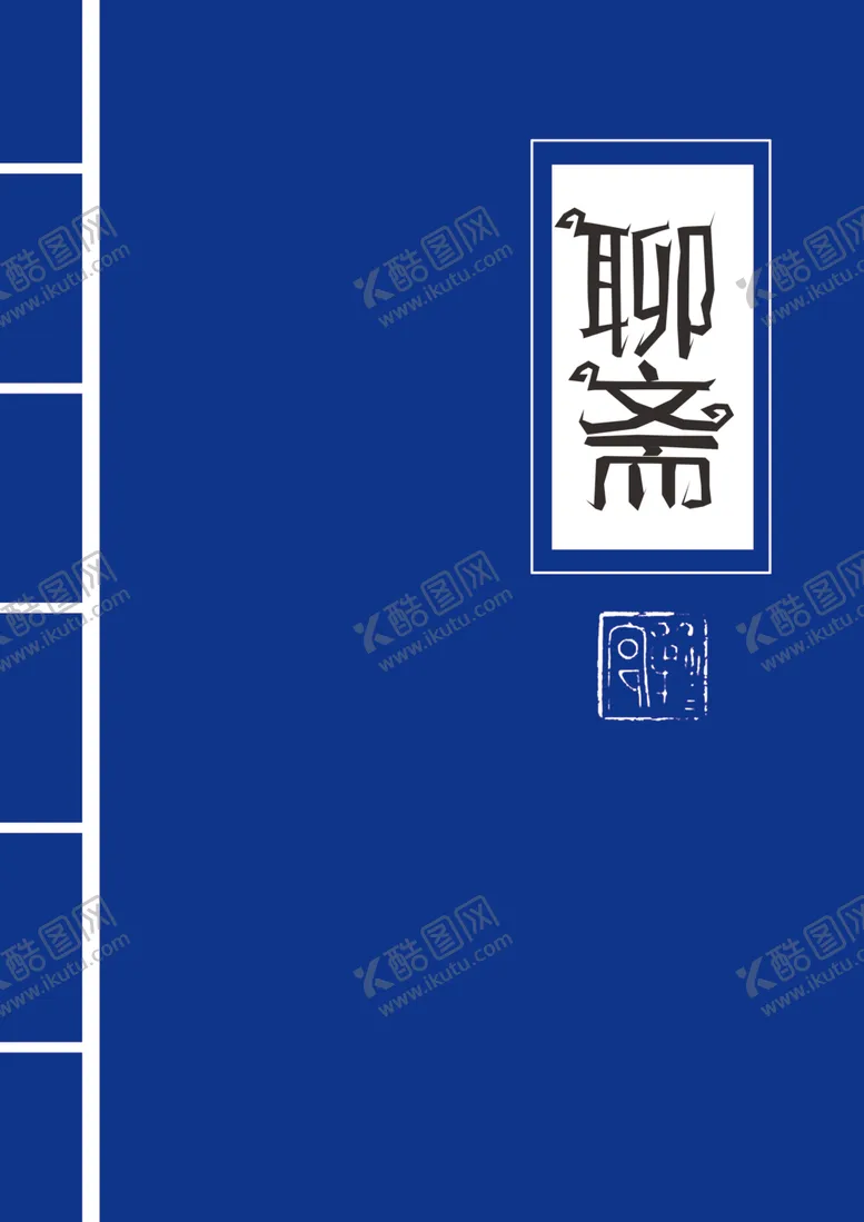 编号：52119703270808144655【酷图网】源文件下载-聊斋封面