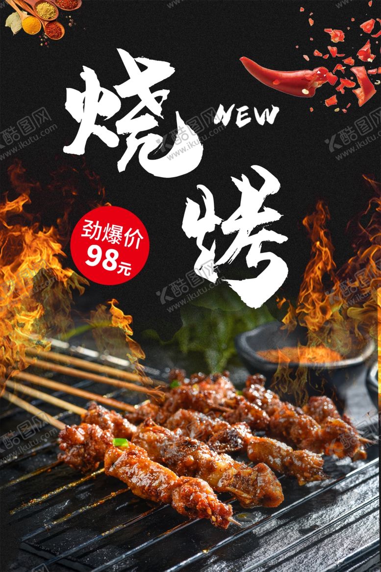 编号：90132310191527481791【酷图网】源文件下载-烧烤海报自助烧烤烧烤