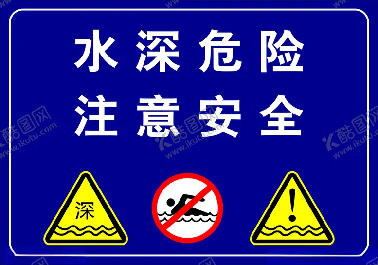 编号：93109504091421219729【酷图网】源文件下载-水深危险