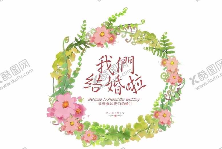 编号：30793106290458249710【酷图网】源文件下载-我们结婚啦