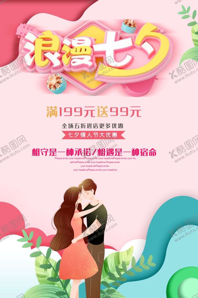编号：90899709200759521941【酷图网】源文件下载-七夕海报