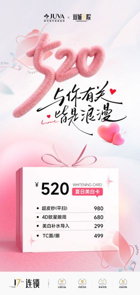 520情人节医美美业活动海报宣传