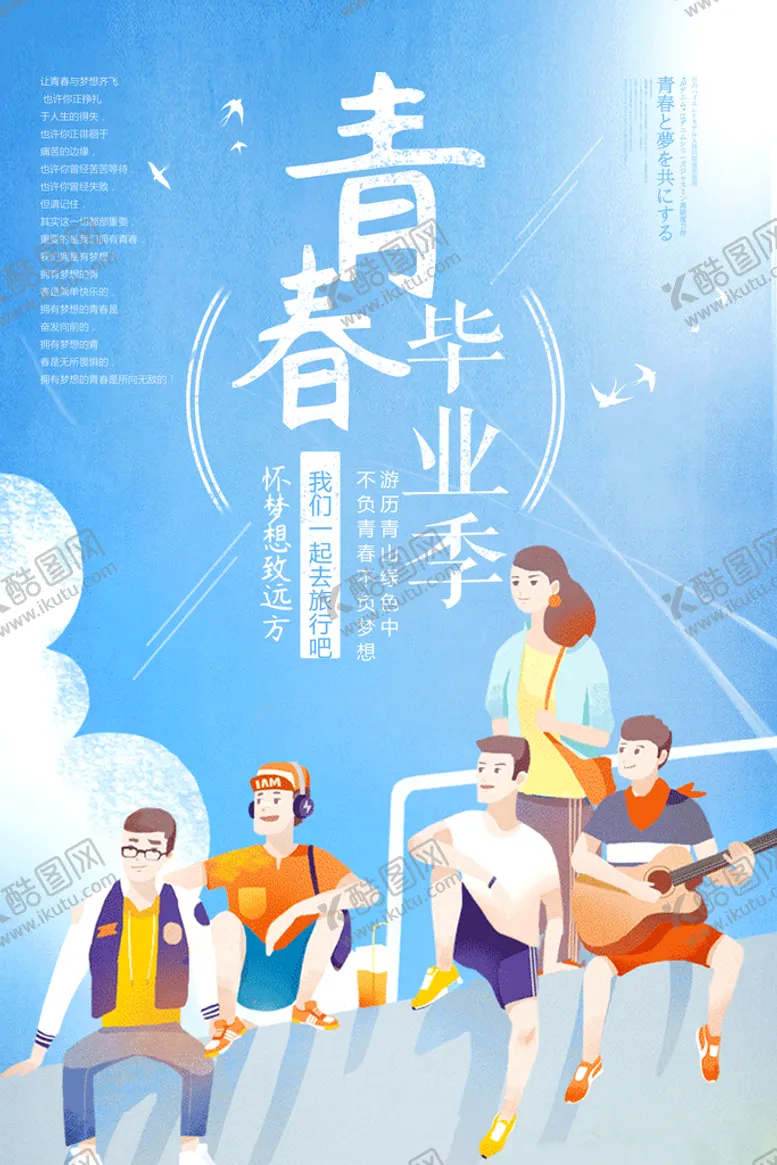 编号：31780909180058324369【酷图网】源文件下载-毕业季海报
