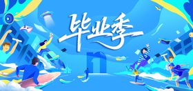 青春毕业季活力飞扬