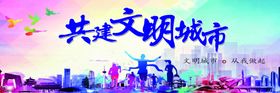 共建文明城市