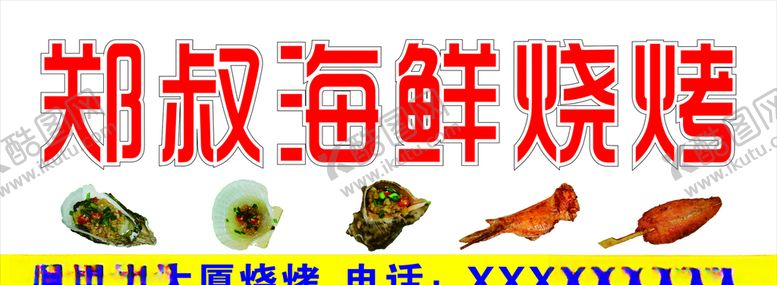 编号：30143209150912498136【酷图网】源文件下载-海鲜烧烤门店广告
