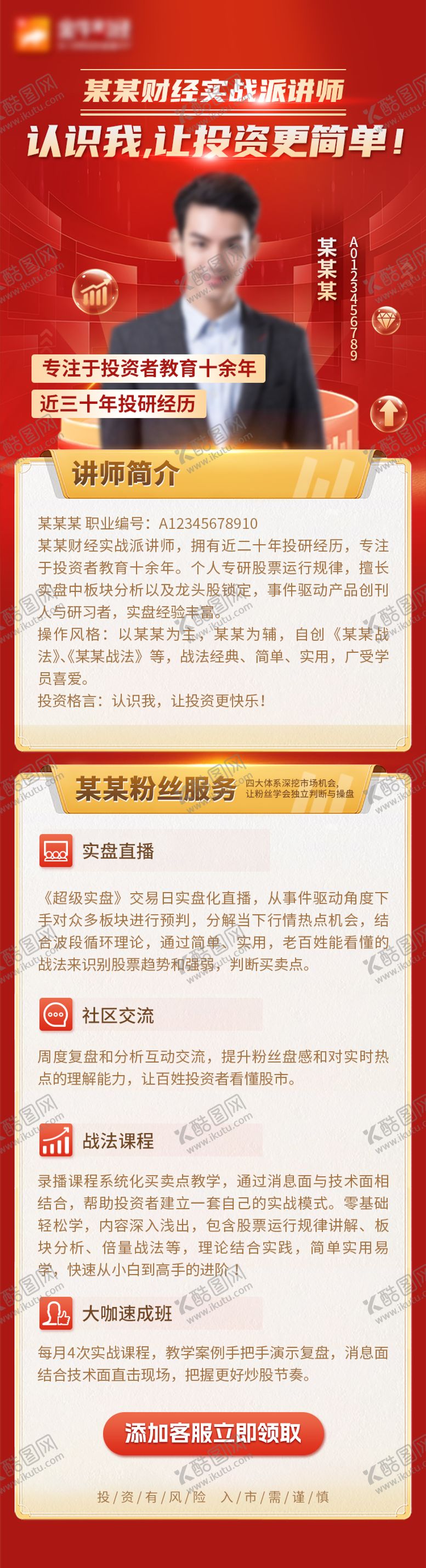 编号：15837712050918069586【酷图网】源文件下载-金融理财讲师长图
