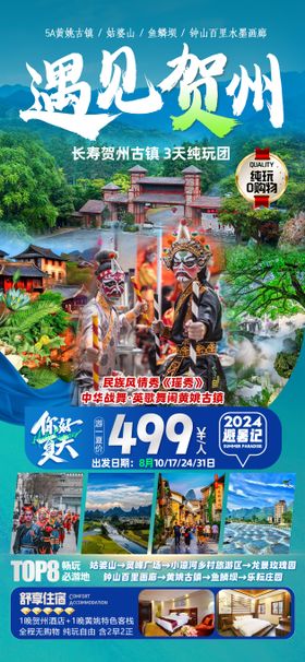 遇见贺州旅游海报