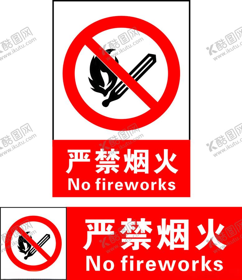 编号：51372901241412411294【酷图网】源文件下载-严禁烟火