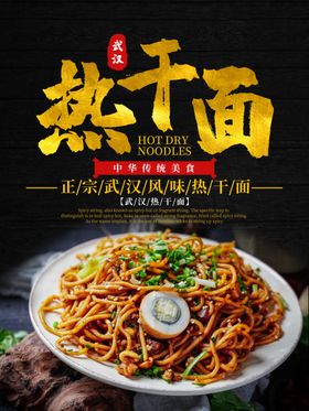 热干面