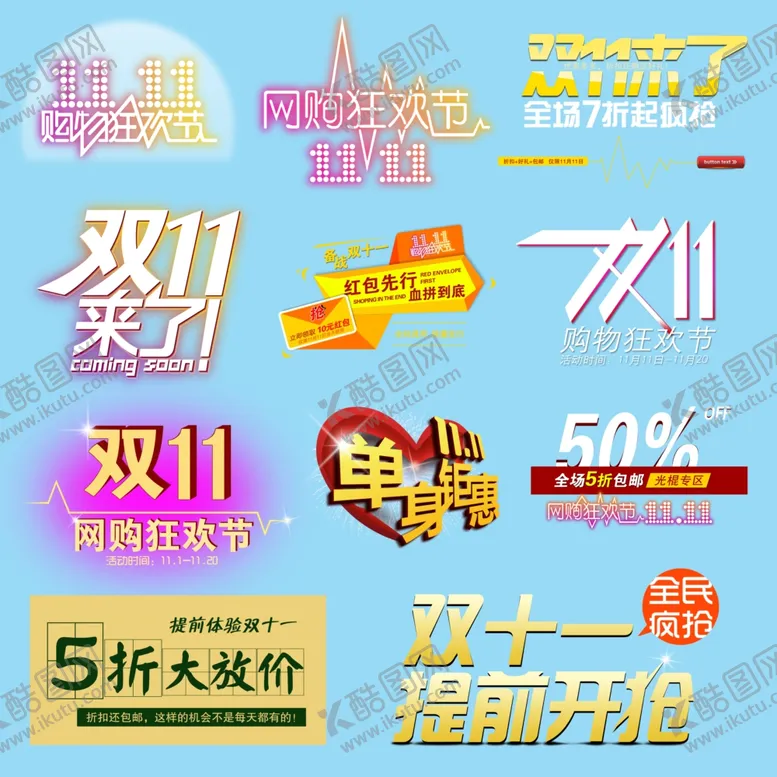 编号：51133804200713147652【酷图网】源文件下载-双十一艺术字设计
