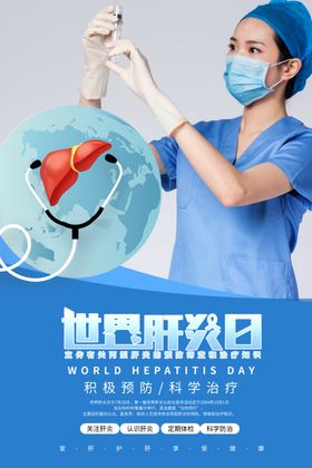 世界肝炎日海报