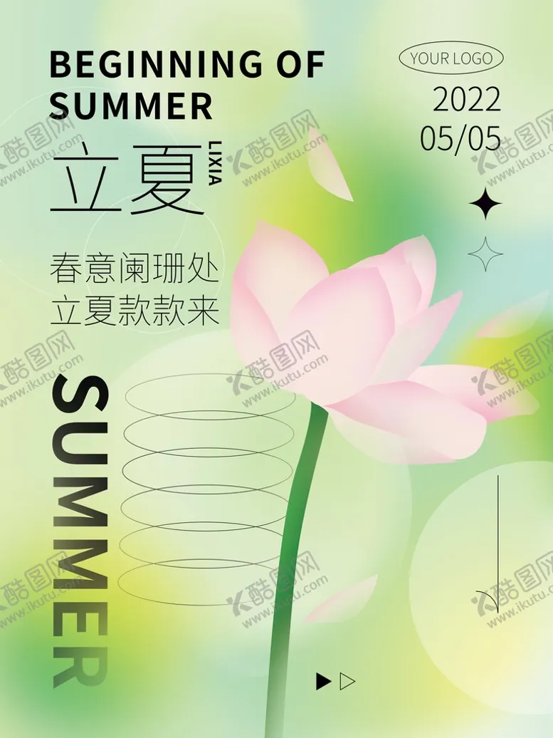 编号：12430809280616184219【酷图网】源文件下载-立夏
