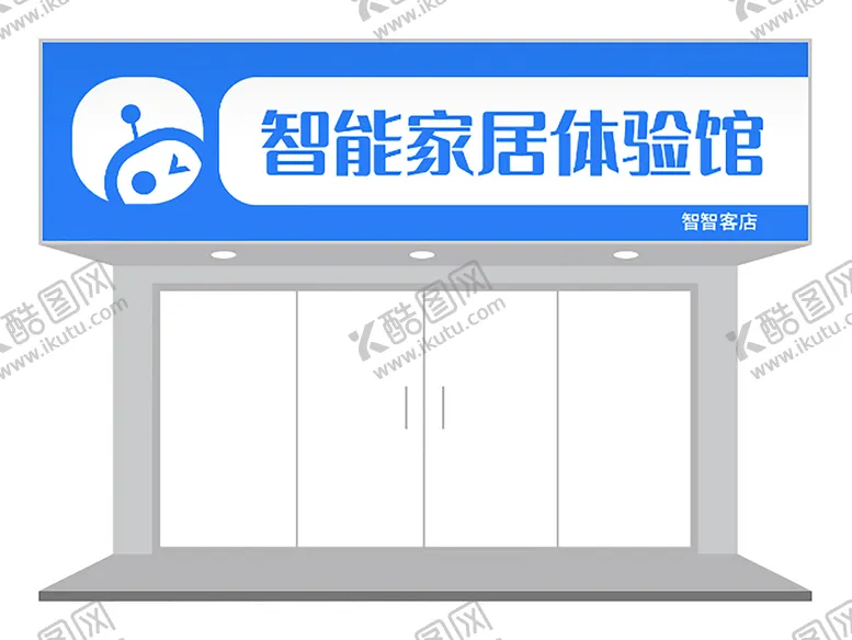 编号：67583202050603216630【酷图网】源文件下载-智能家居体验馆门头设计