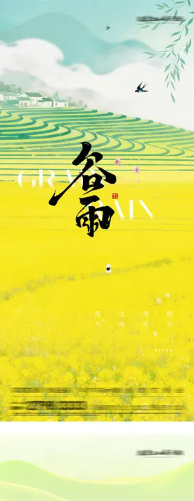 地产清明谷雨简约系海报