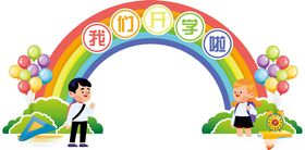 开学季校拱门布置卡通花朵