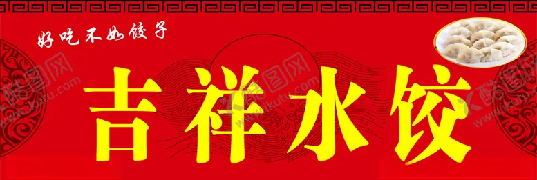 编号：72767506261047006322【酷图网】源文件下载-水饺门头