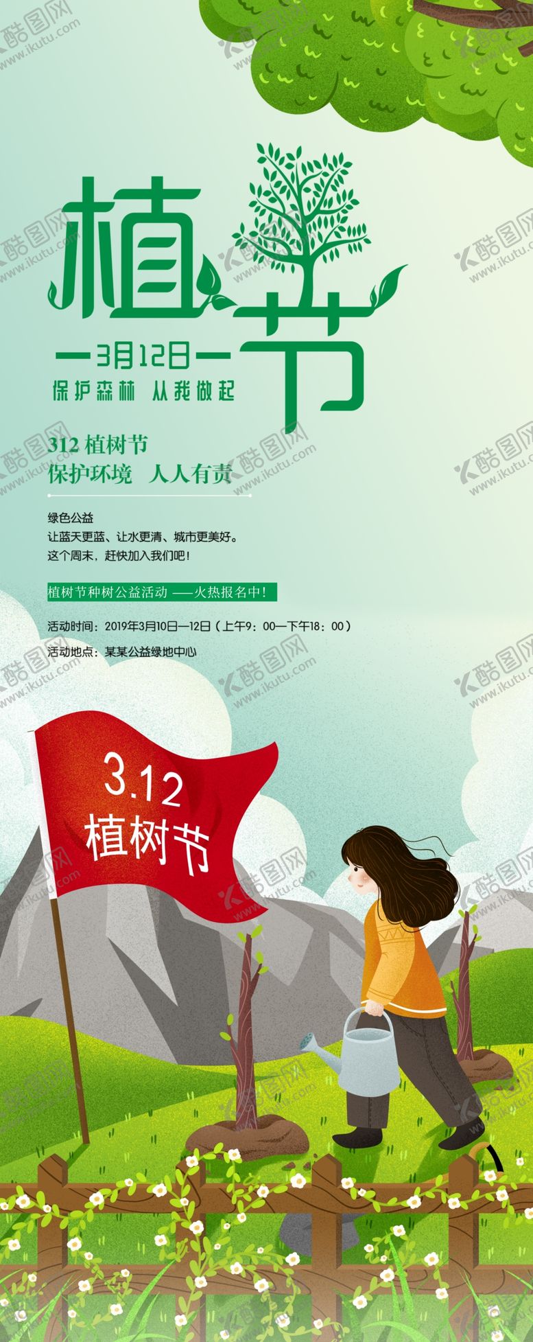 编号：34665209281927486378【酷图网】源文件下载-植树节