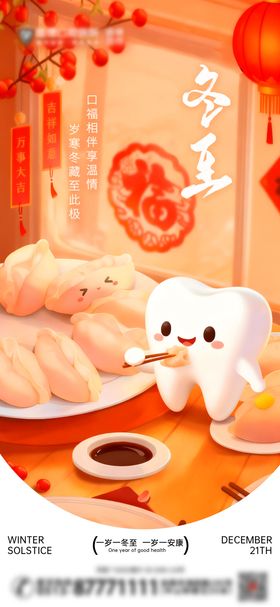 冬至口腔节日海报